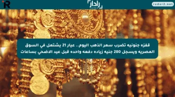 قفزة جنونية تضرب سعر الذهب اليوم.. عيار 21 يشتعل في السوق المصرية ويسجل 280 جنيه زيادة دفعة واحدة قبل عيد الأضحى بساعات